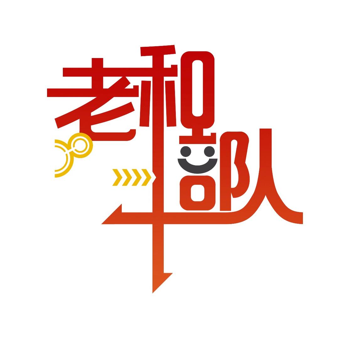 德云老和部队