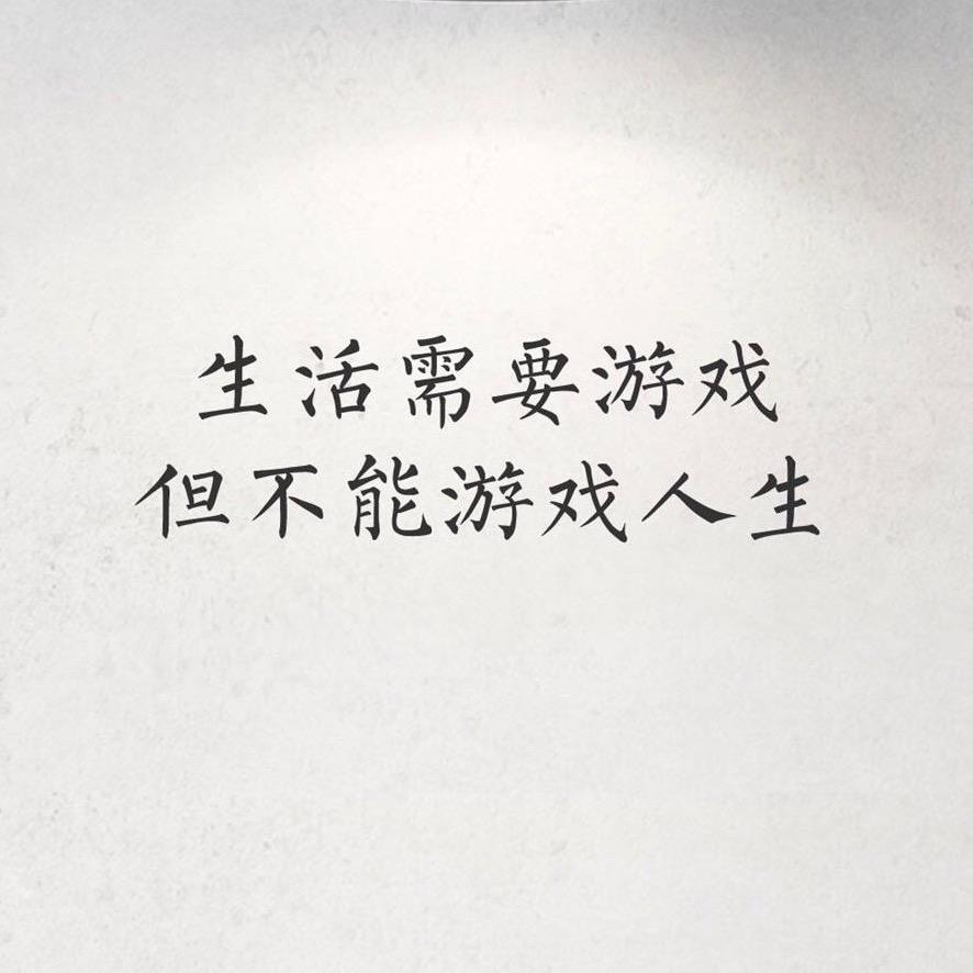 游戏，人生