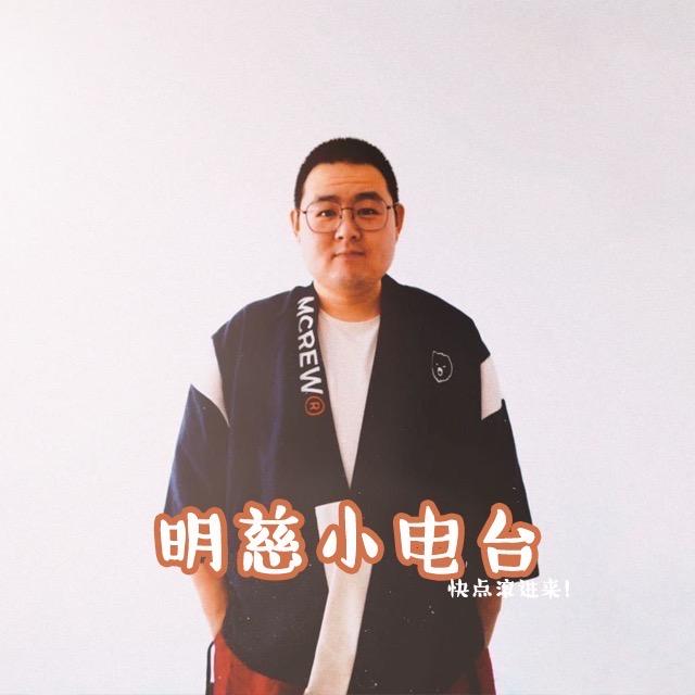 明慈小电台