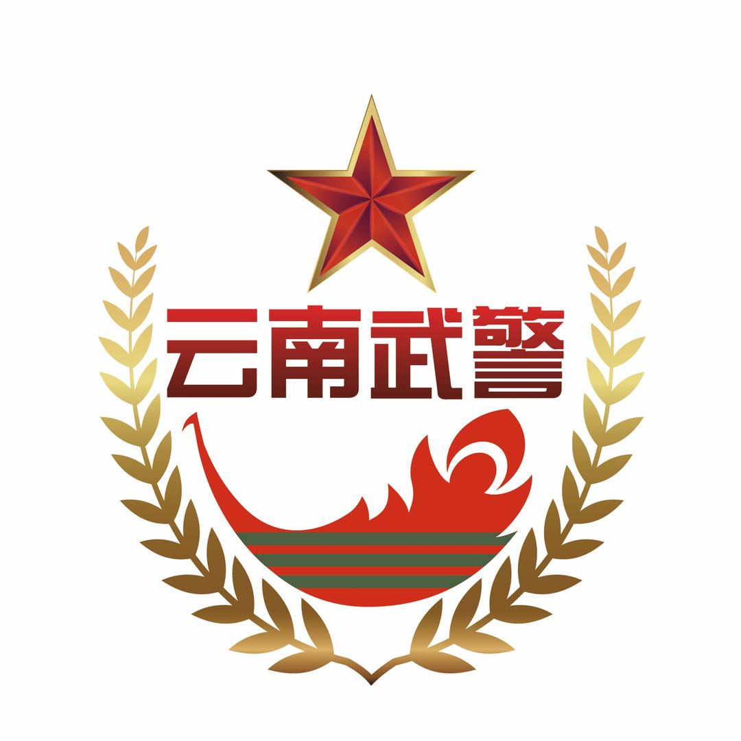 云南武警