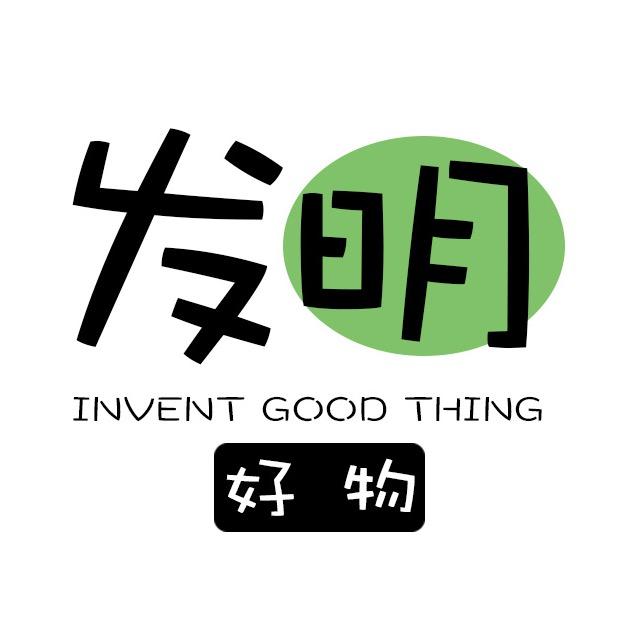 发明好物