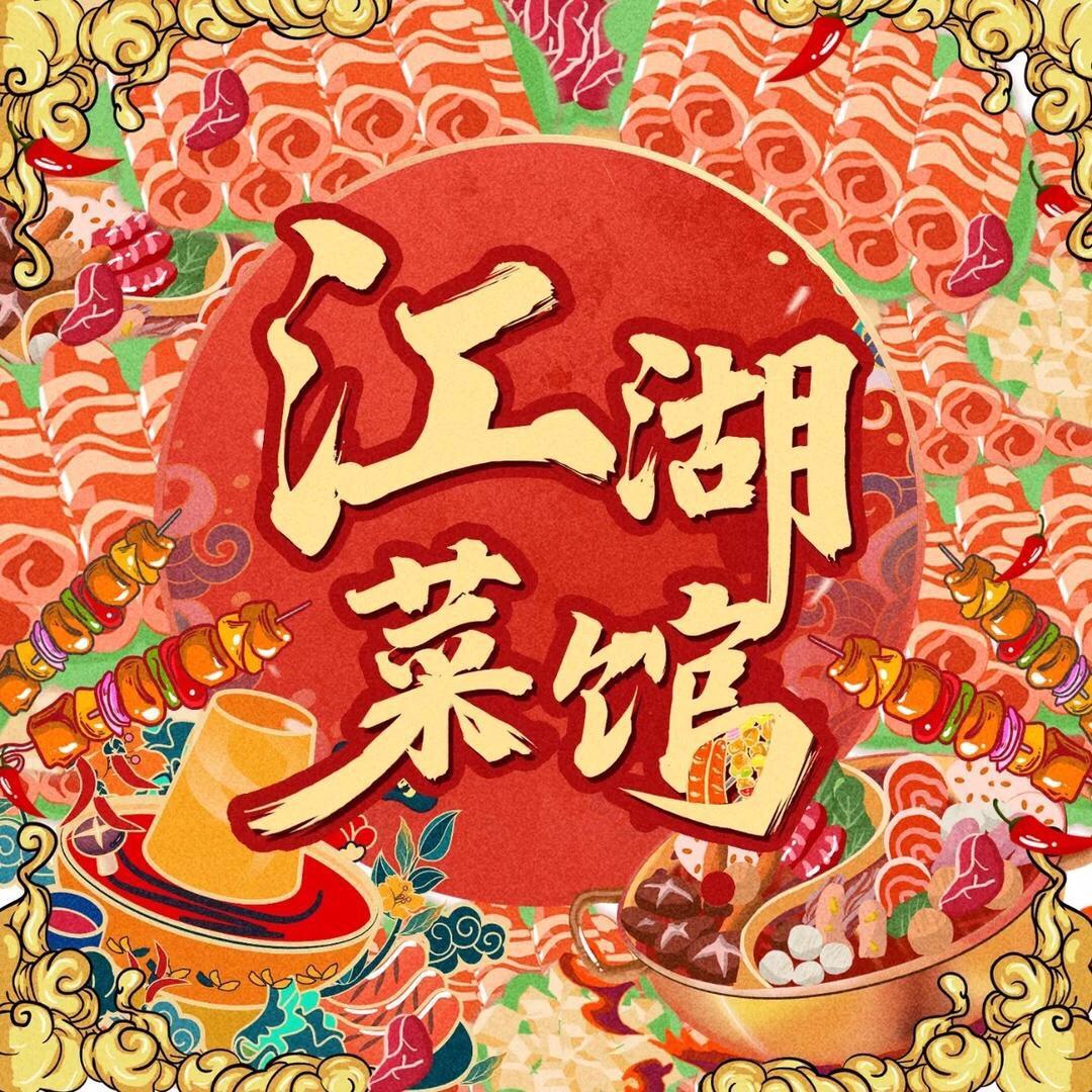 江湖菜馆