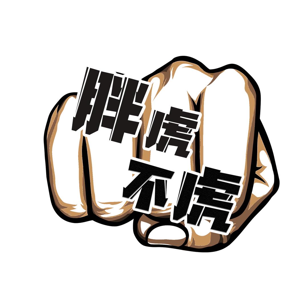 胖虎不虎