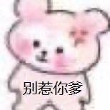 小小的猪（DT不死版）