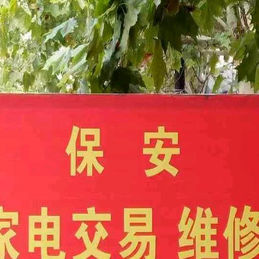 稷山县保安家电