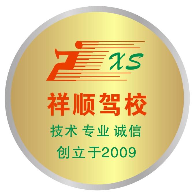 祥顺驾校甄选