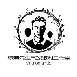 浪漫先生Mr.romantic气球派对