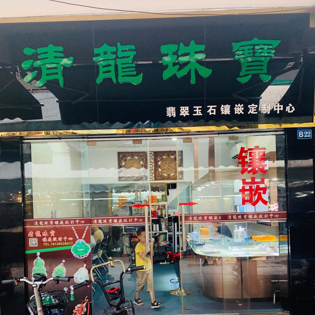 清龙珠宝