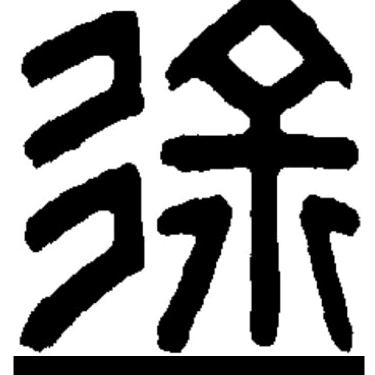 徐哥