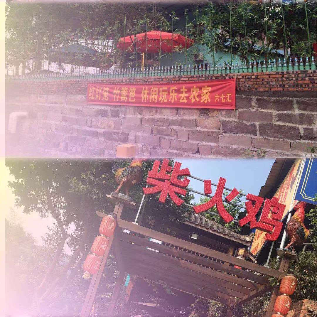 沙坪坝区六七汇农庄