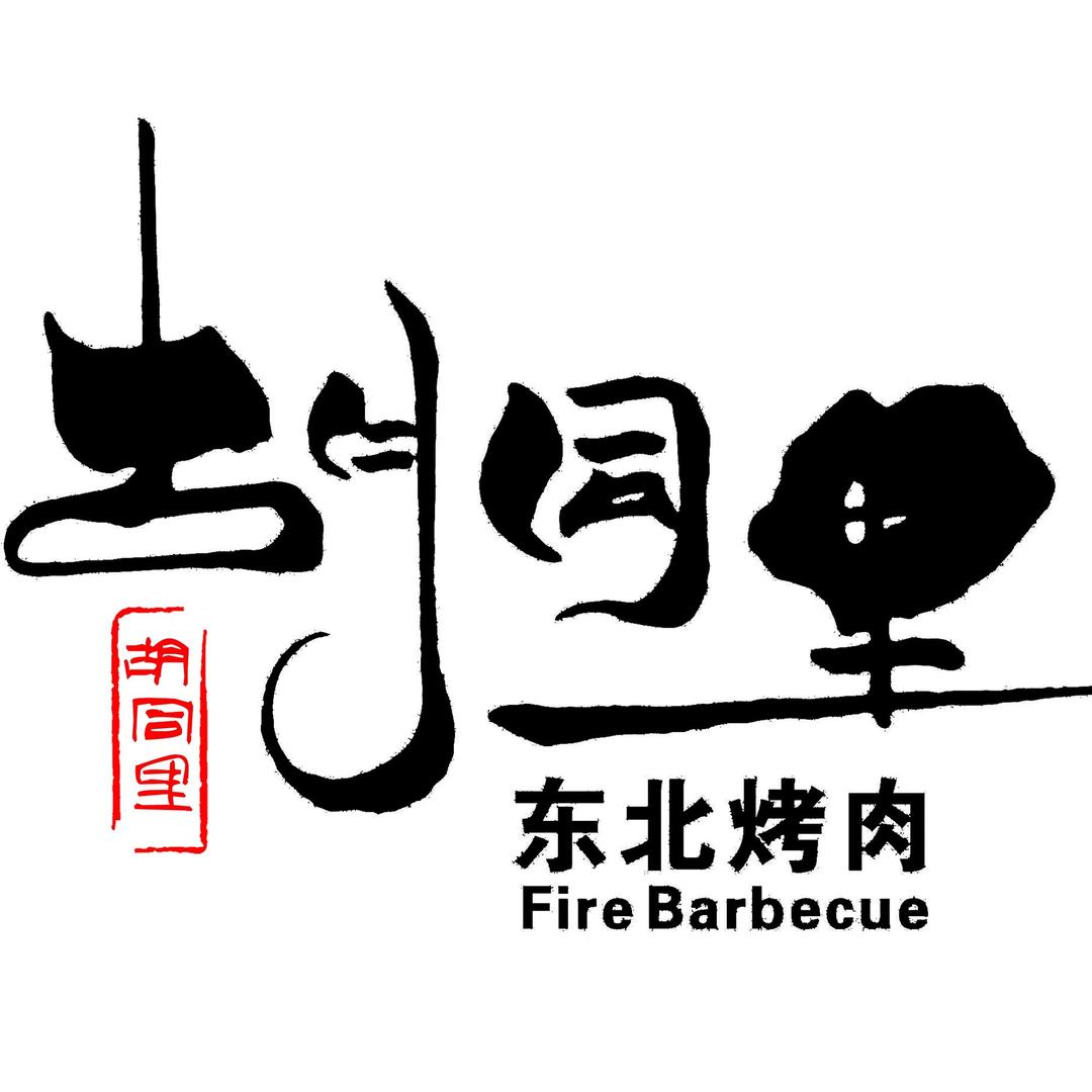 惠阳淡水馋胡同里烤肉