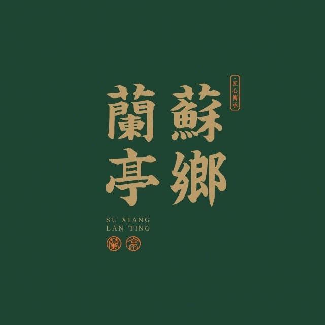 邗江区吾悦广场苏乡兰亭饭店