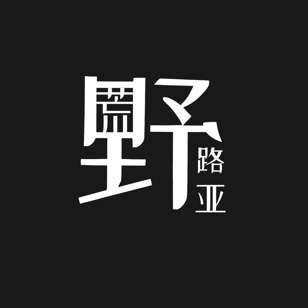 荒野路亚