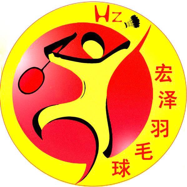 宏泽羽毛球