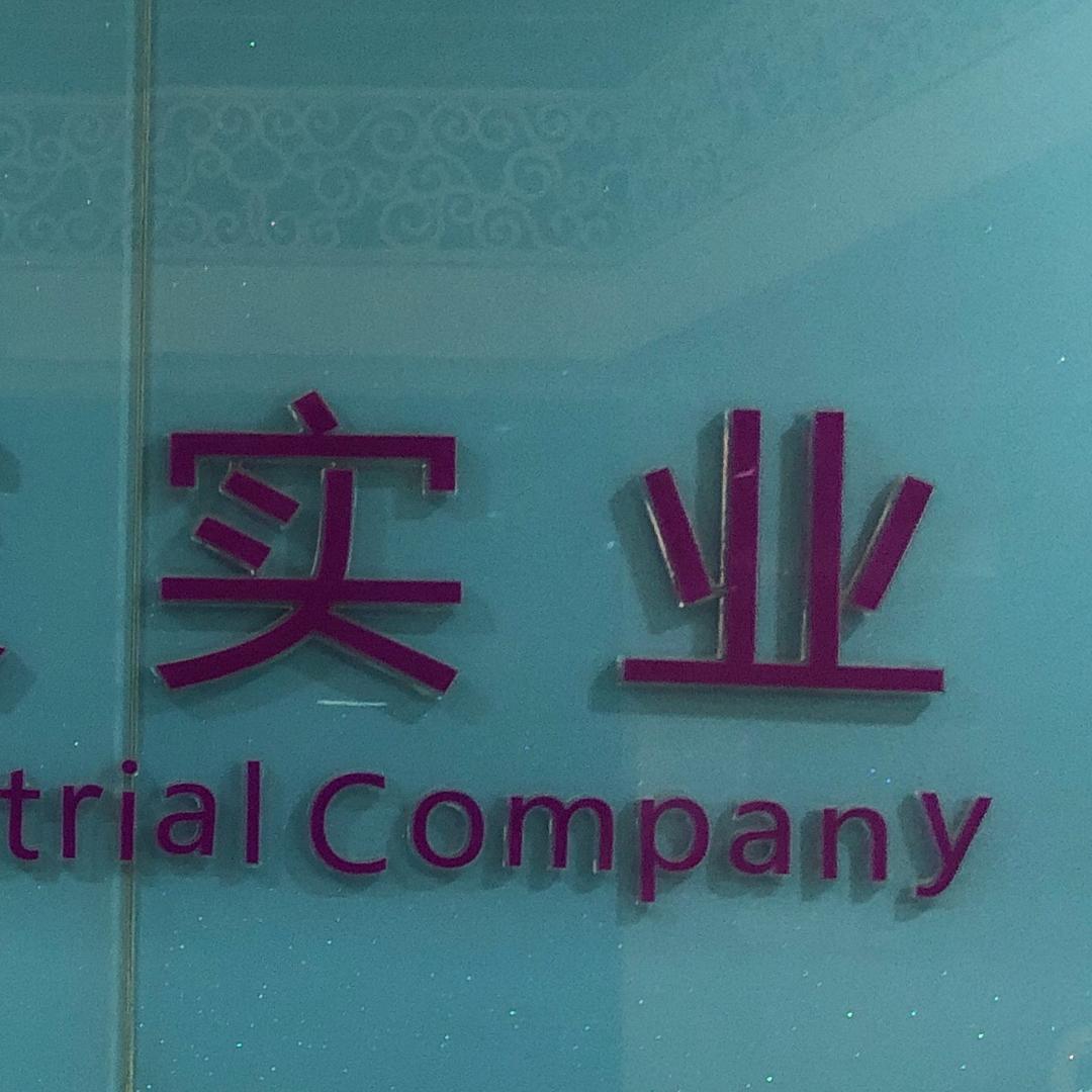 汕头市鸿泰盛有限公司