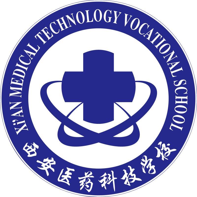 西安医药科技职业学校