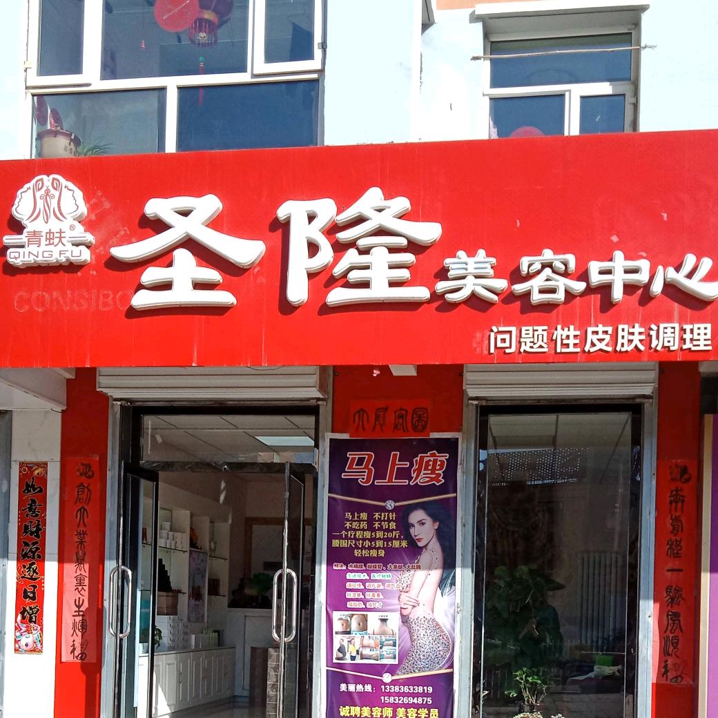 圣隆调肤养生中心