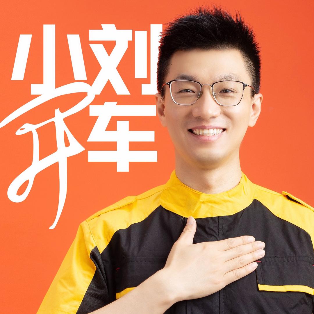 小刘开车