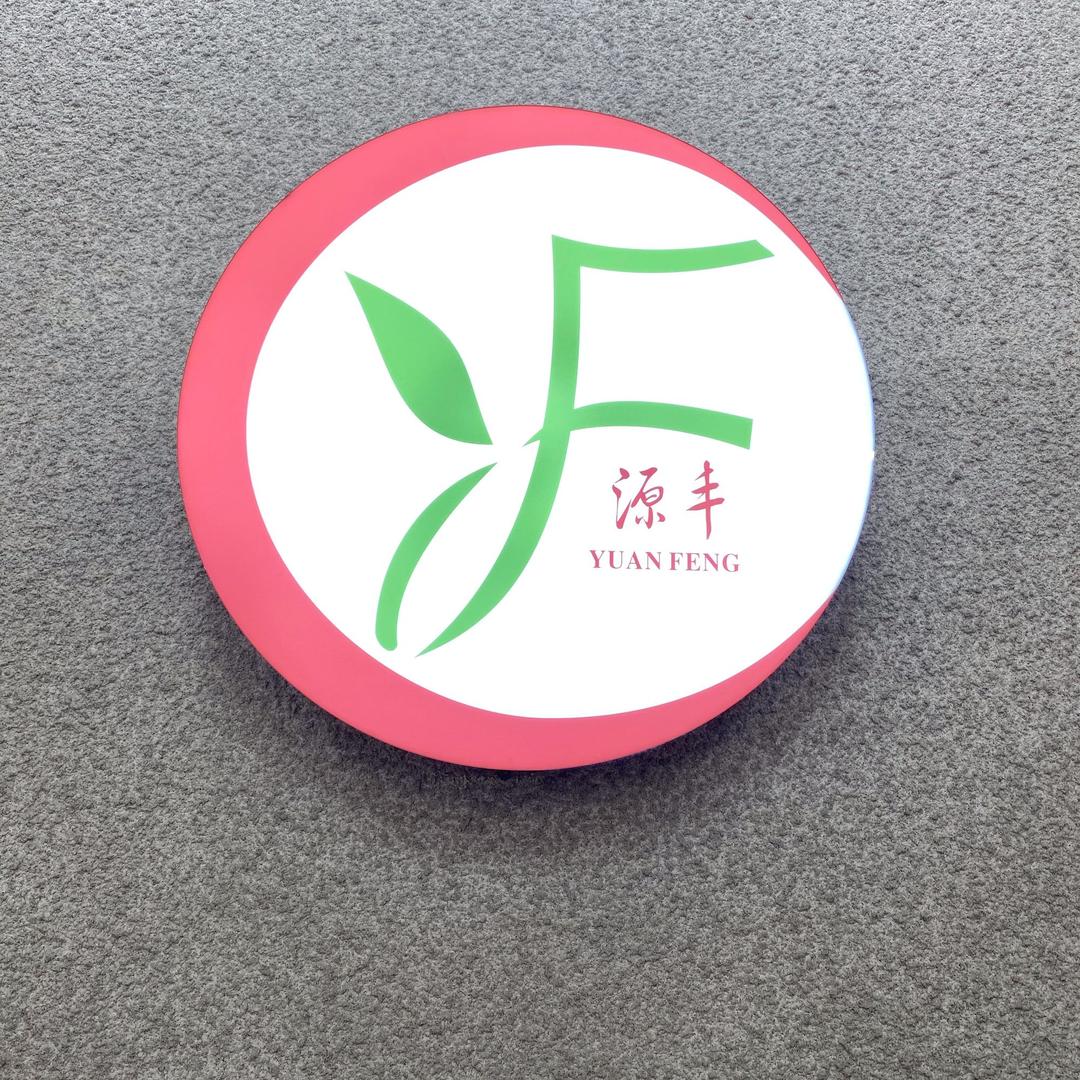 源丰印染