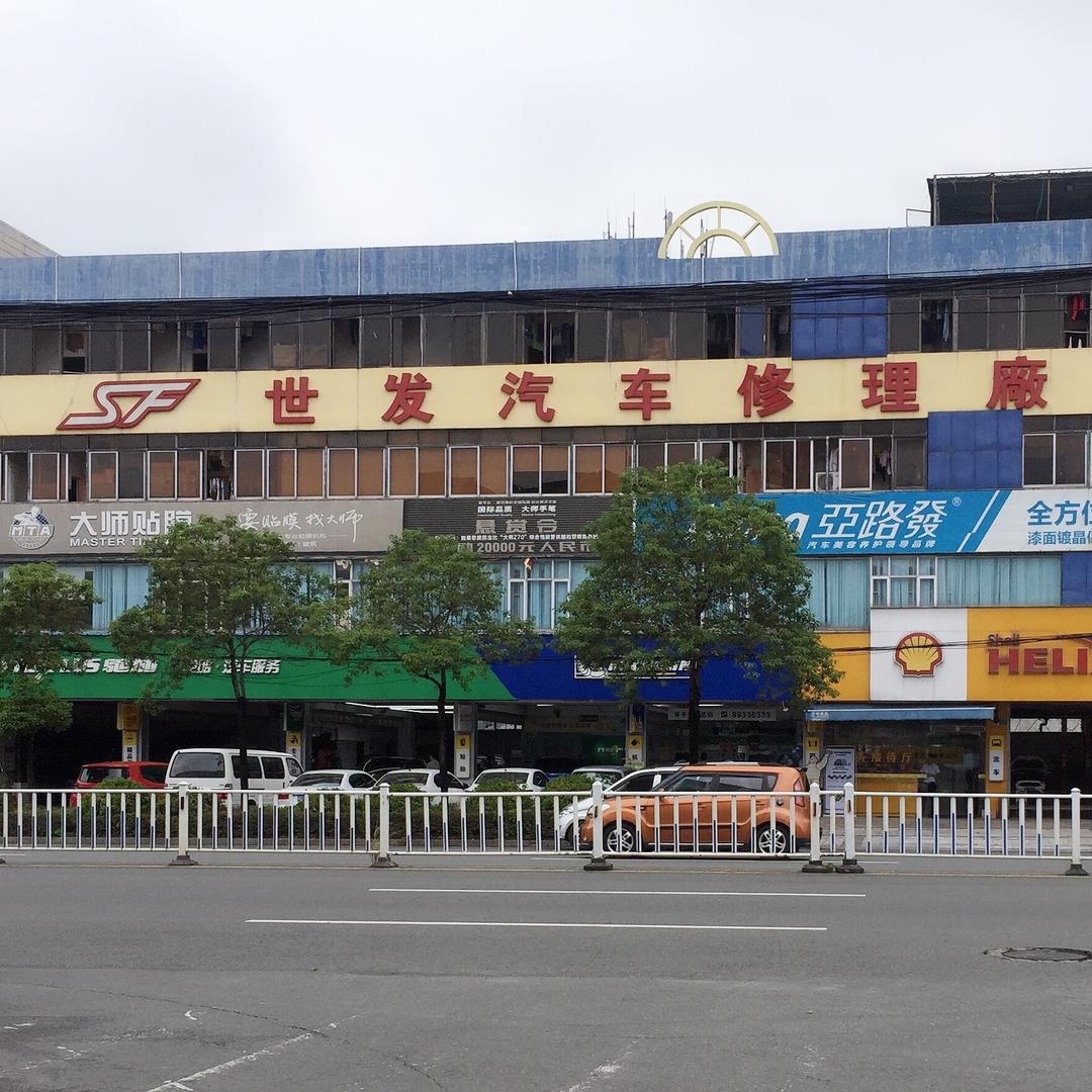 东莞常平世发汽车服务有限公司