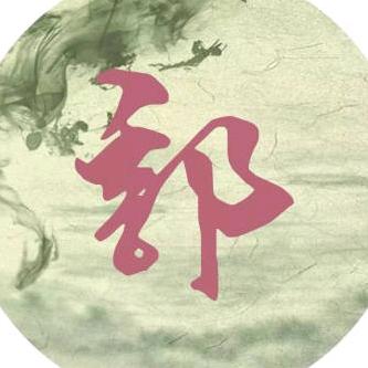 @“《郭》”