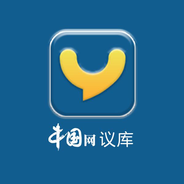 中国网议库