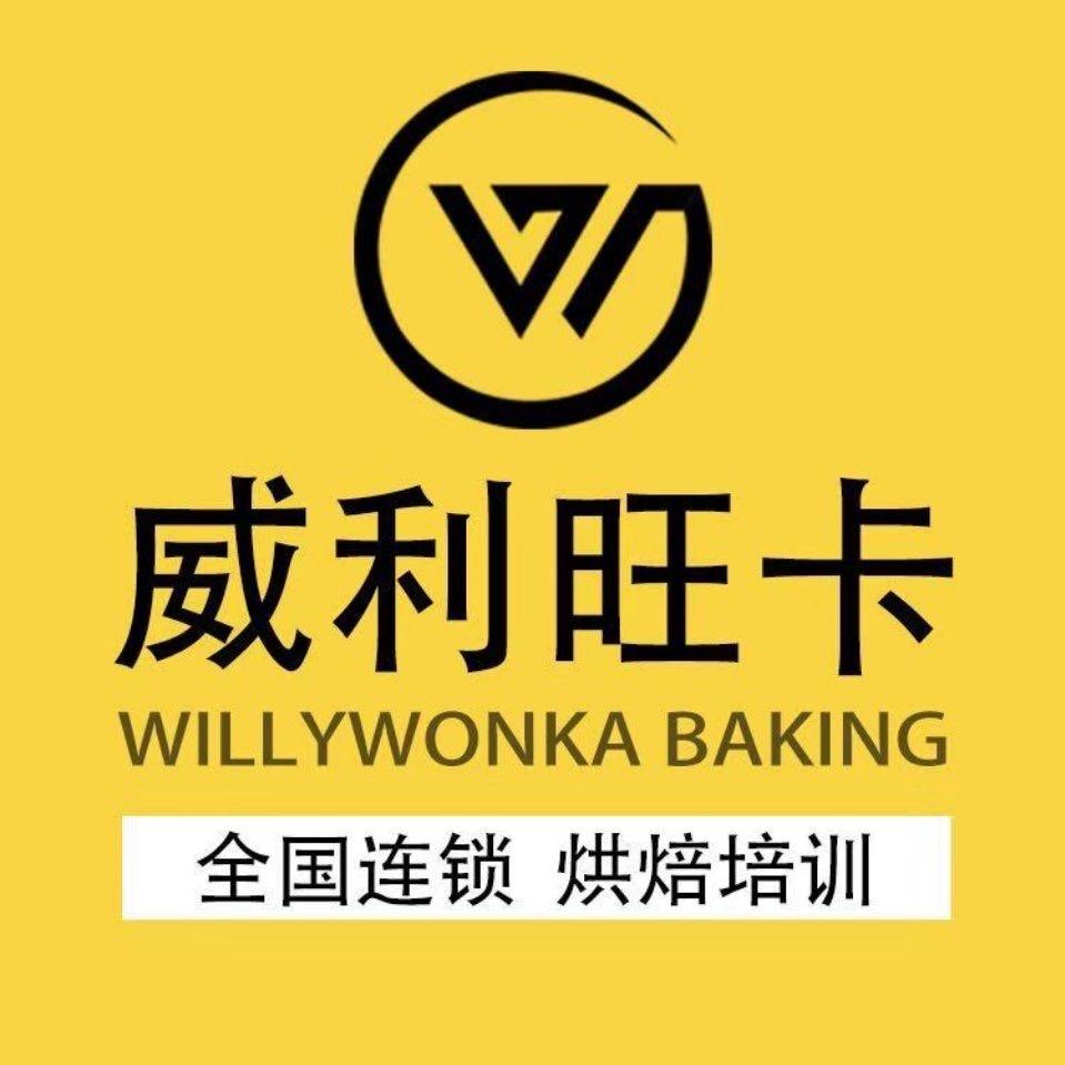 威利旺卡烘焙培训
