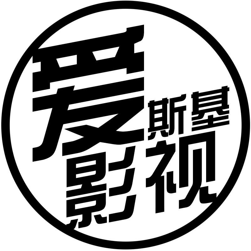 爱斯基影视