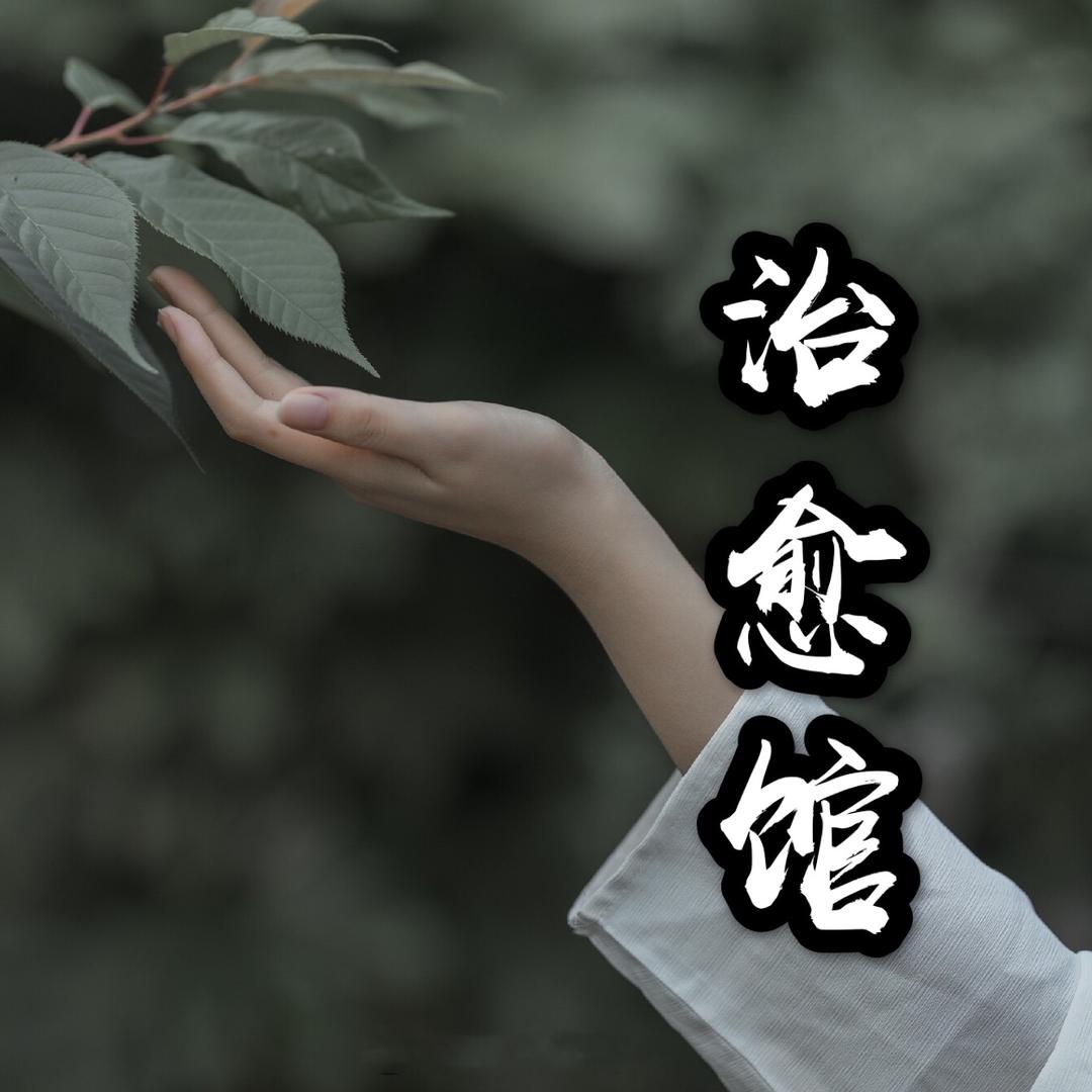 治愈馆