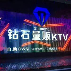 钻石量贩式KTV