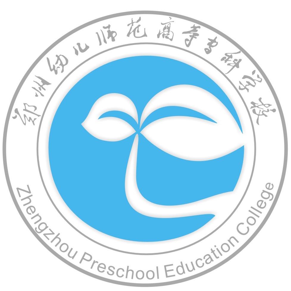 郑州幼儿师范高等专科学校招生就业处