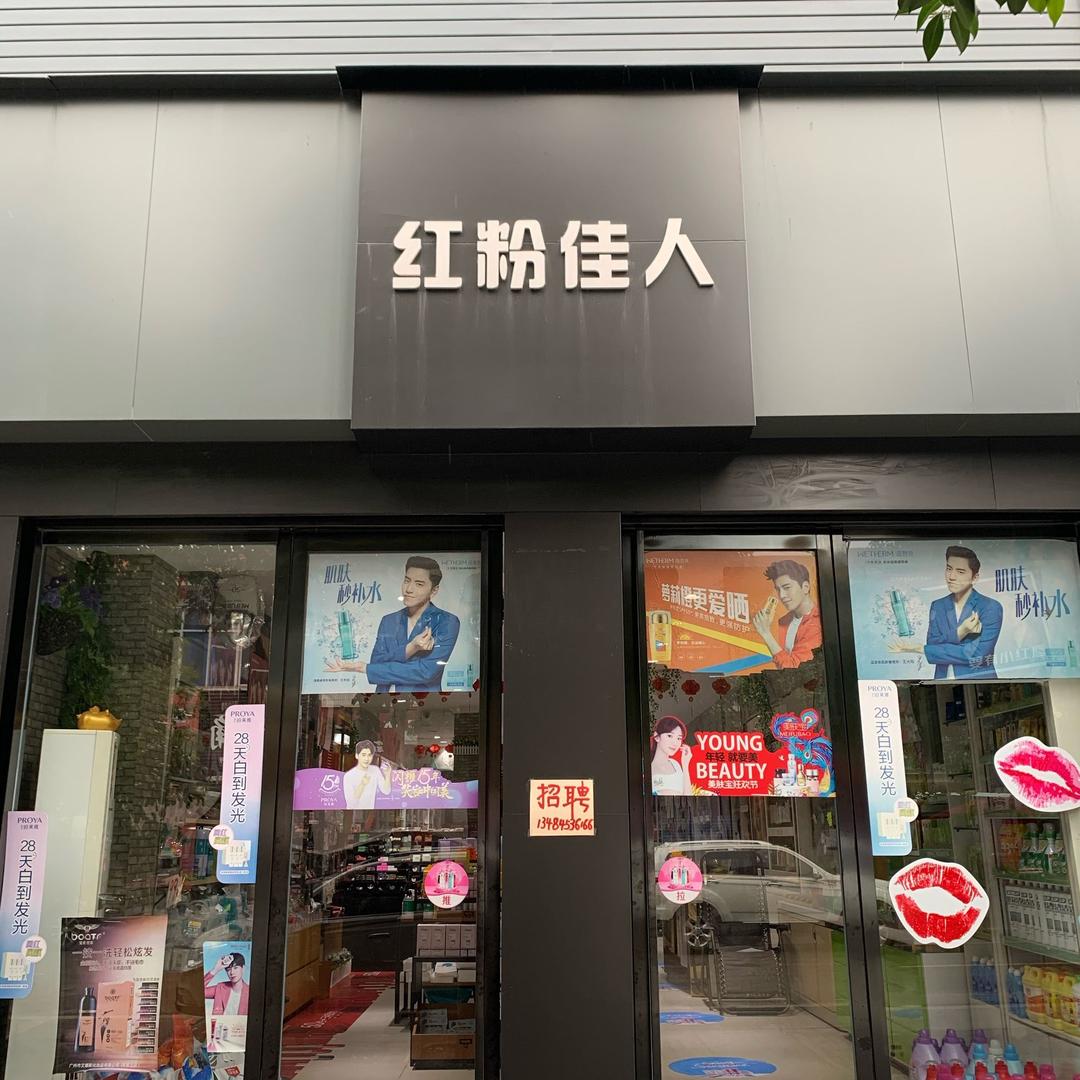 红粉佳人化妆品超市