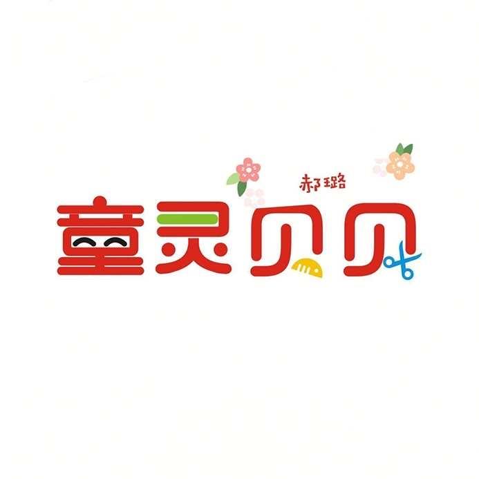 童灵贝贝儿童理发郝璐