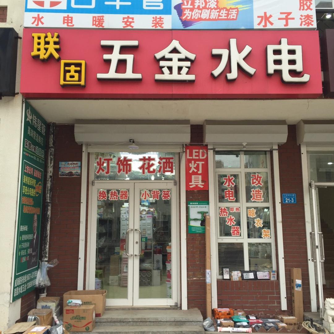 联固水电暖改造精修