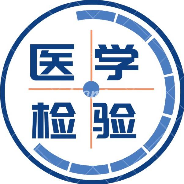 医学检验研习社(资料共享)
