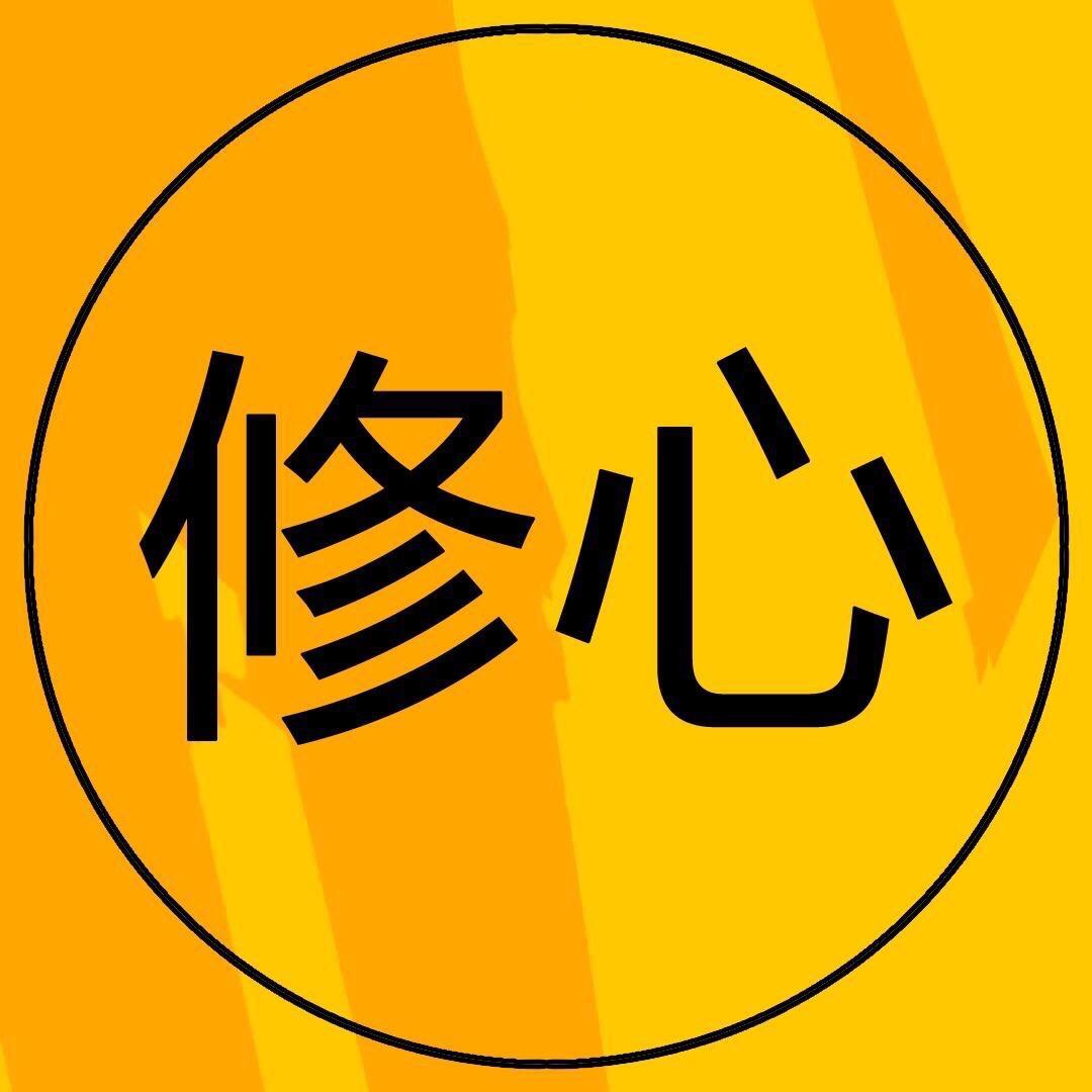 修心