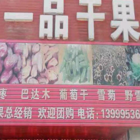 一品干果