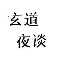 玄道夜谈
