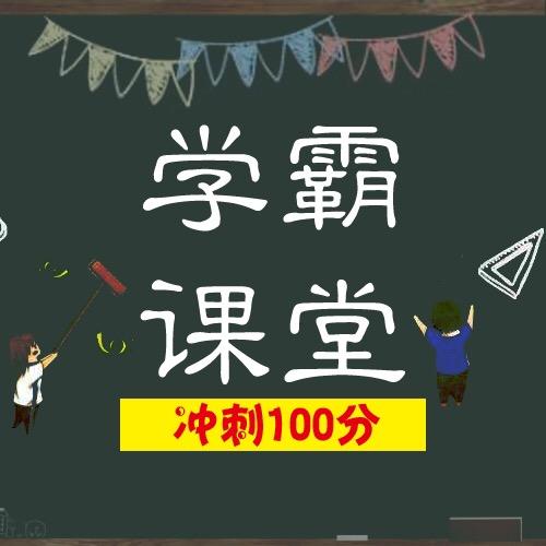 学霸课堂