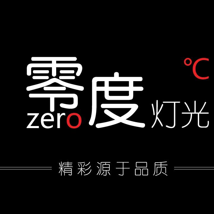 零度灯光