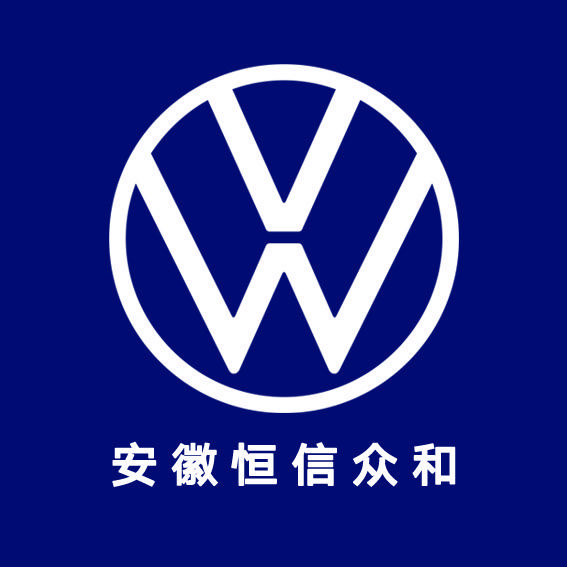 上汽大众安徽恒信众和