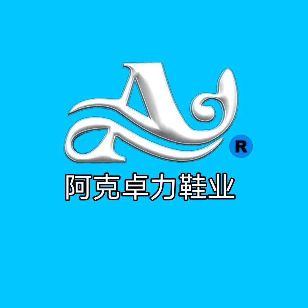 阿克卓力鞋店