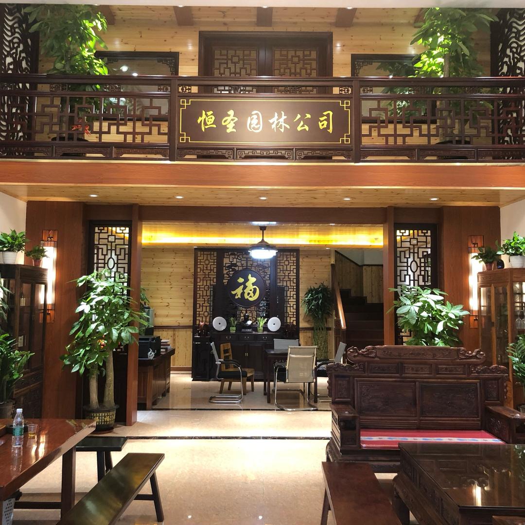 恒圣 园林
