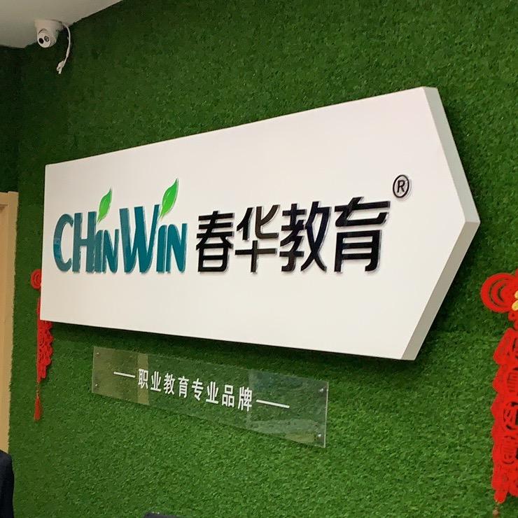 南京春华