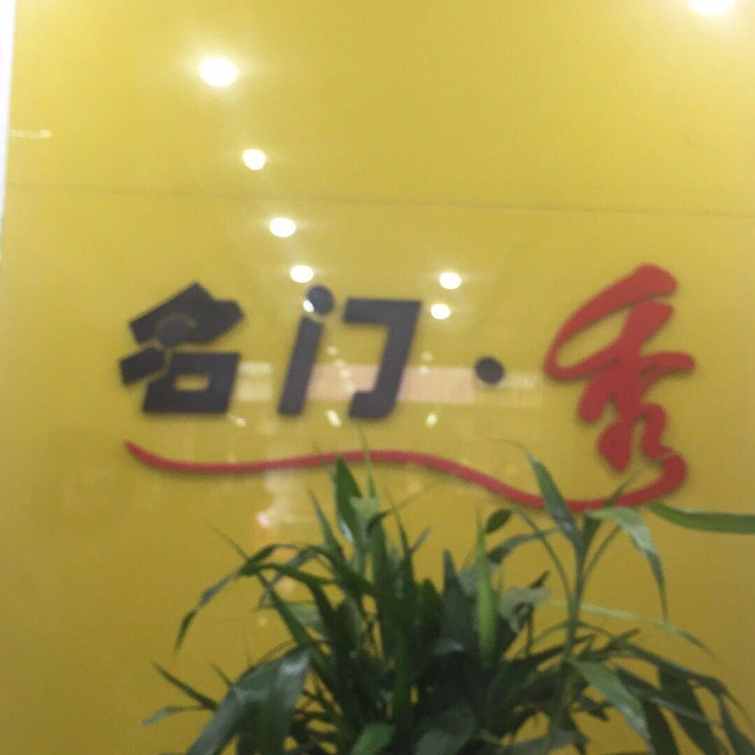 名门秀
