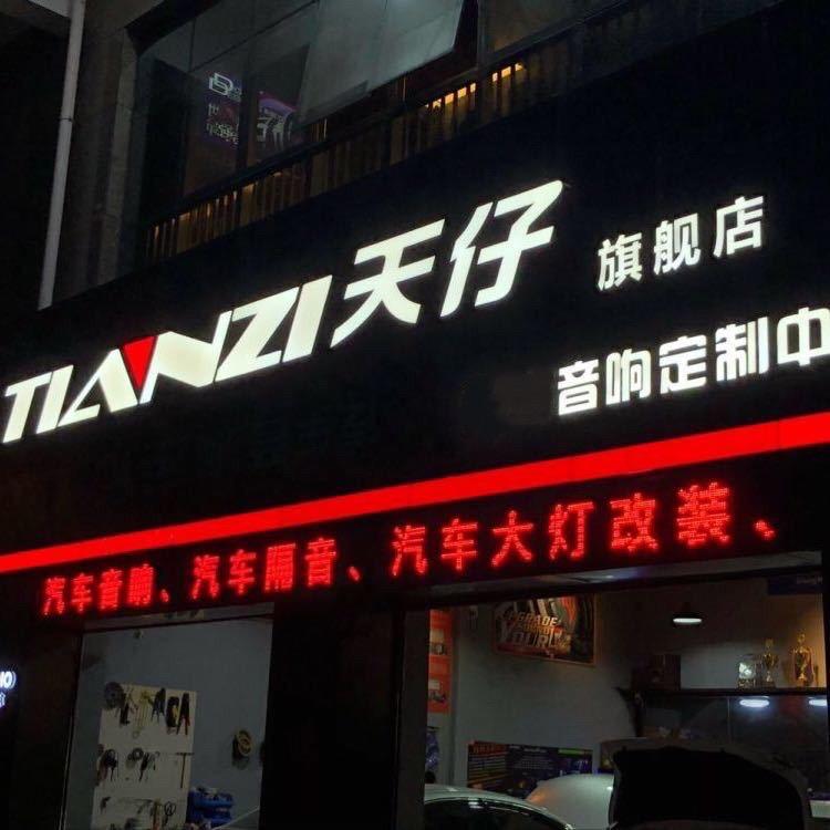 汕尾天仔汽车音响定制中心