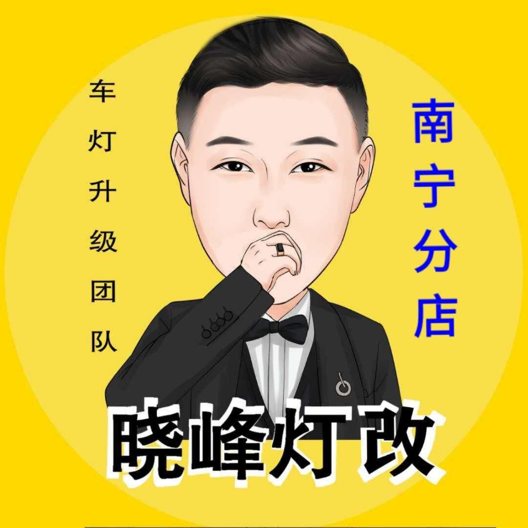 晓峰灯改澳兹姆灯光升级(南宁店)专用号