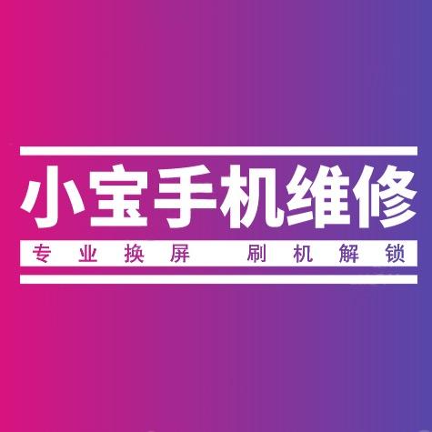 小宝手机维修