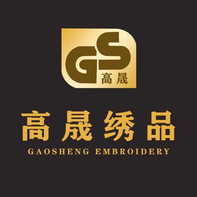 高晟绣品