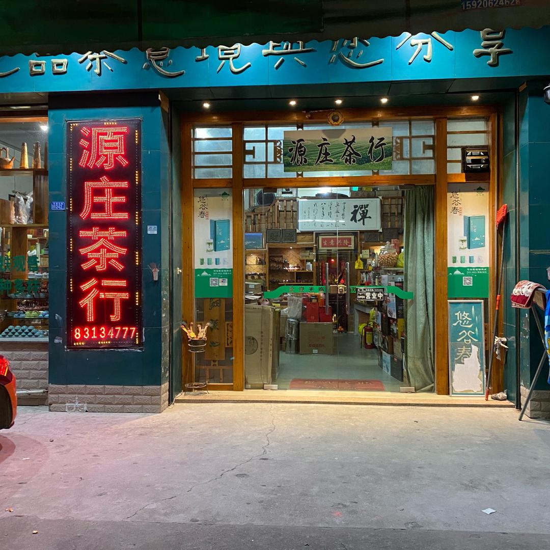 源庄茶叶店